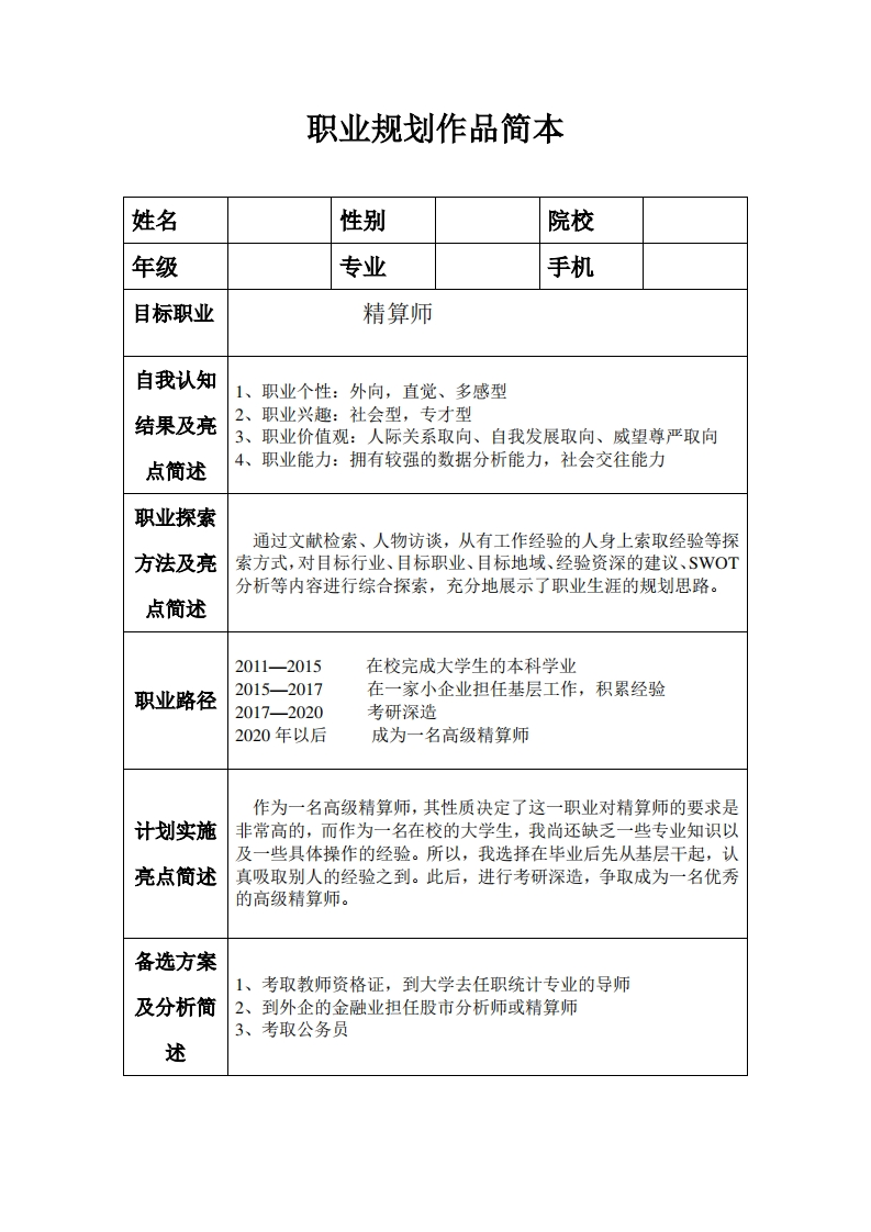 职业生涯规划书_8
