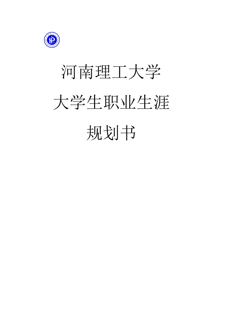 职业生涯规划书_9