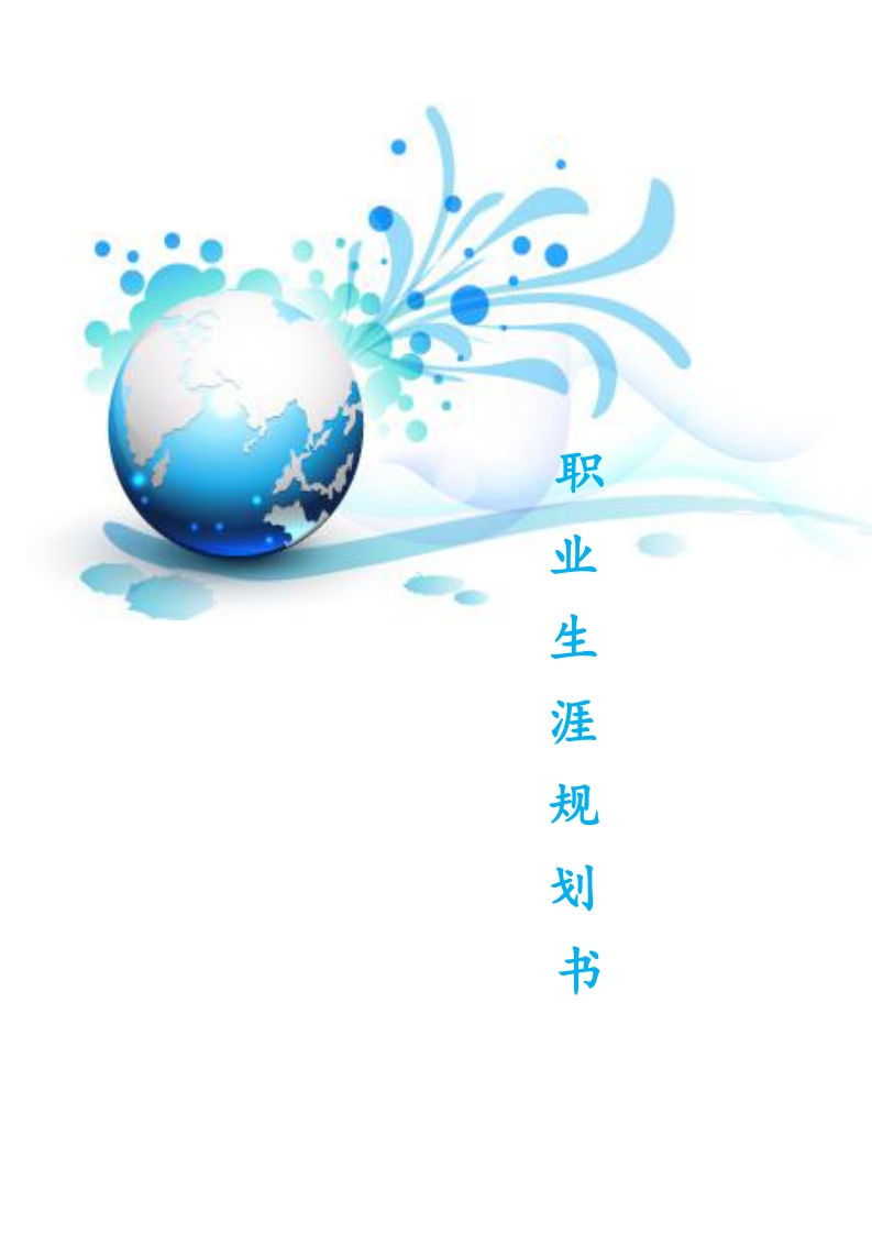 职业生涯规划书—物流管理专业剖析