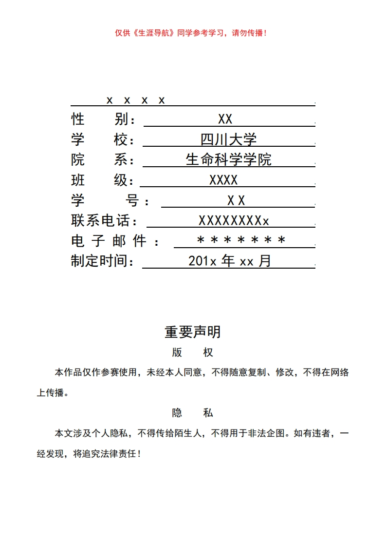 职业生涯规划书参考-001-生物类研究员