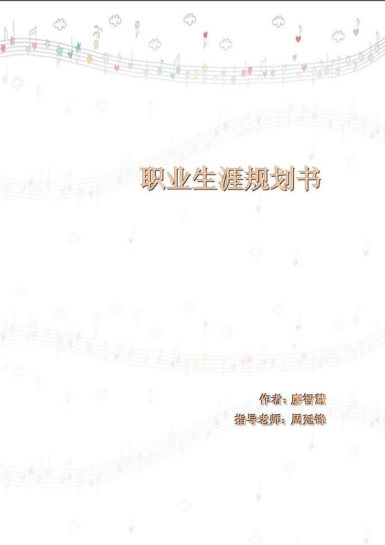 职业生涯规划书完整版--廖智慧