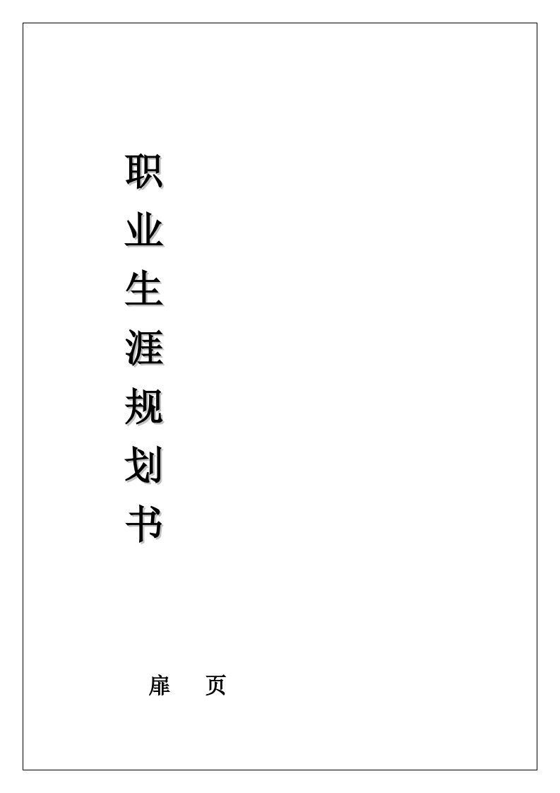 职业生涯规划书扉页资料