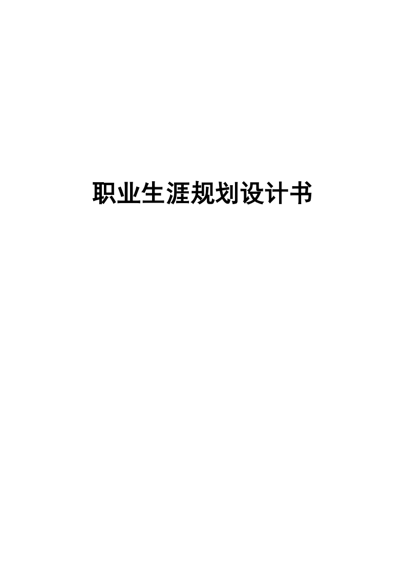 职业生涯规划书模板(学生用)