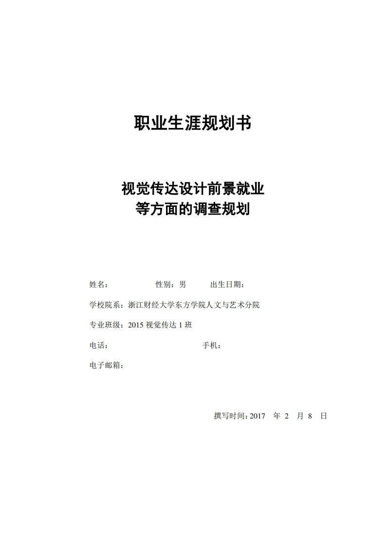 职业生涯规划书范本