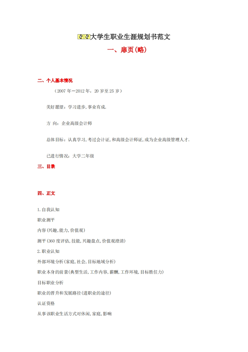 职业生涯规划例文(绝对经典)
