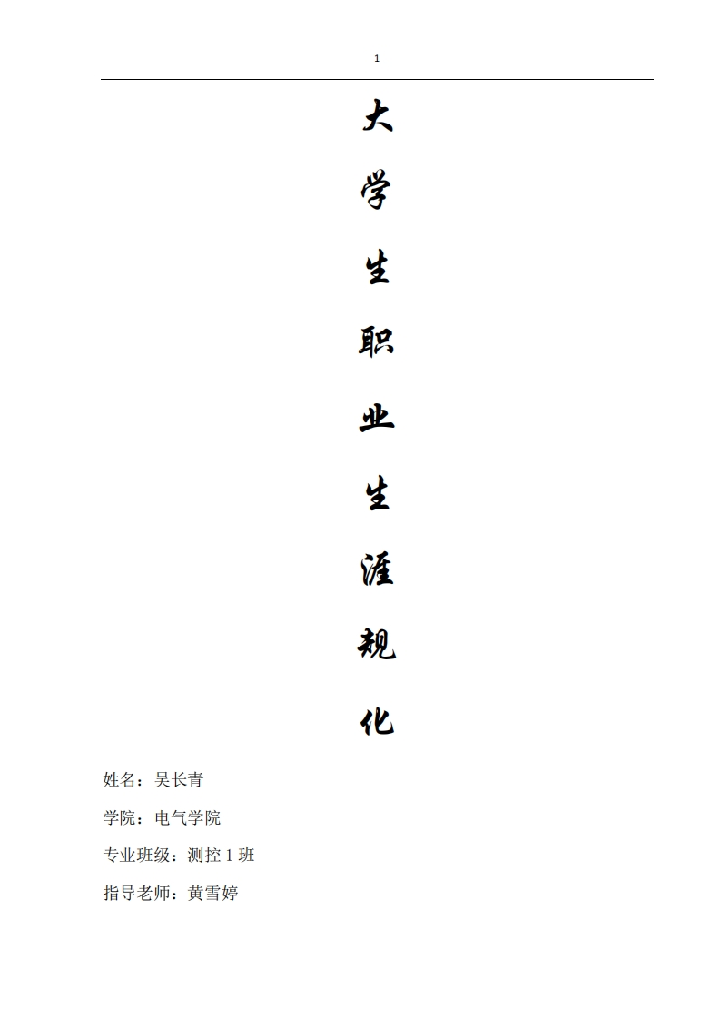 职业生涯规划吴长青