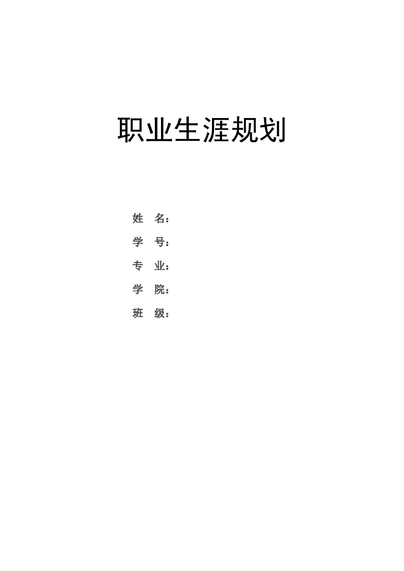 职业生涯规划格式模板1