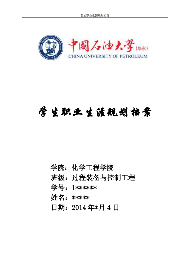 职业生涯规划档案(DOC)