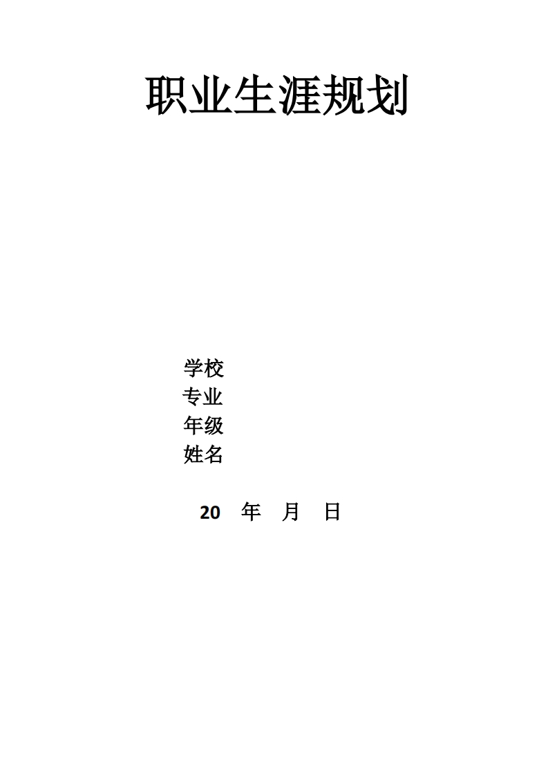 职业生涯规划范例--适合工科学生