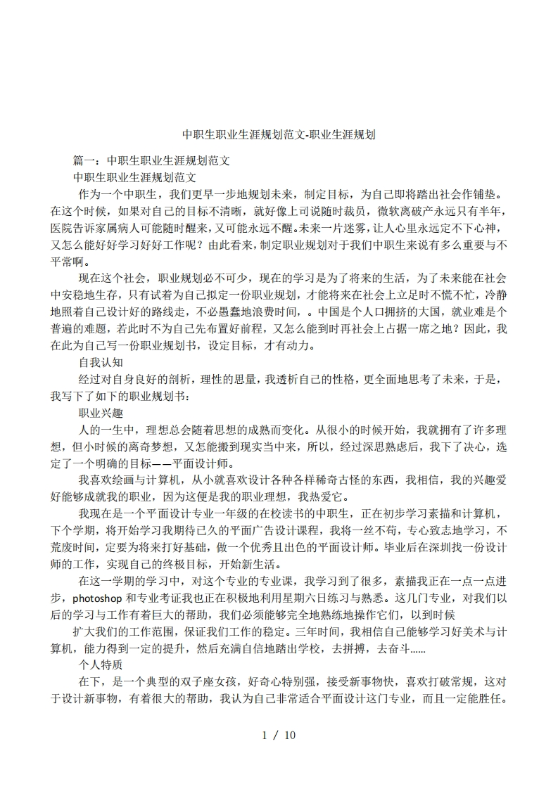 职业生涯规划范文-职业生涯规划