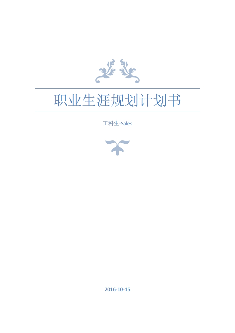 职业生涯规划计划书