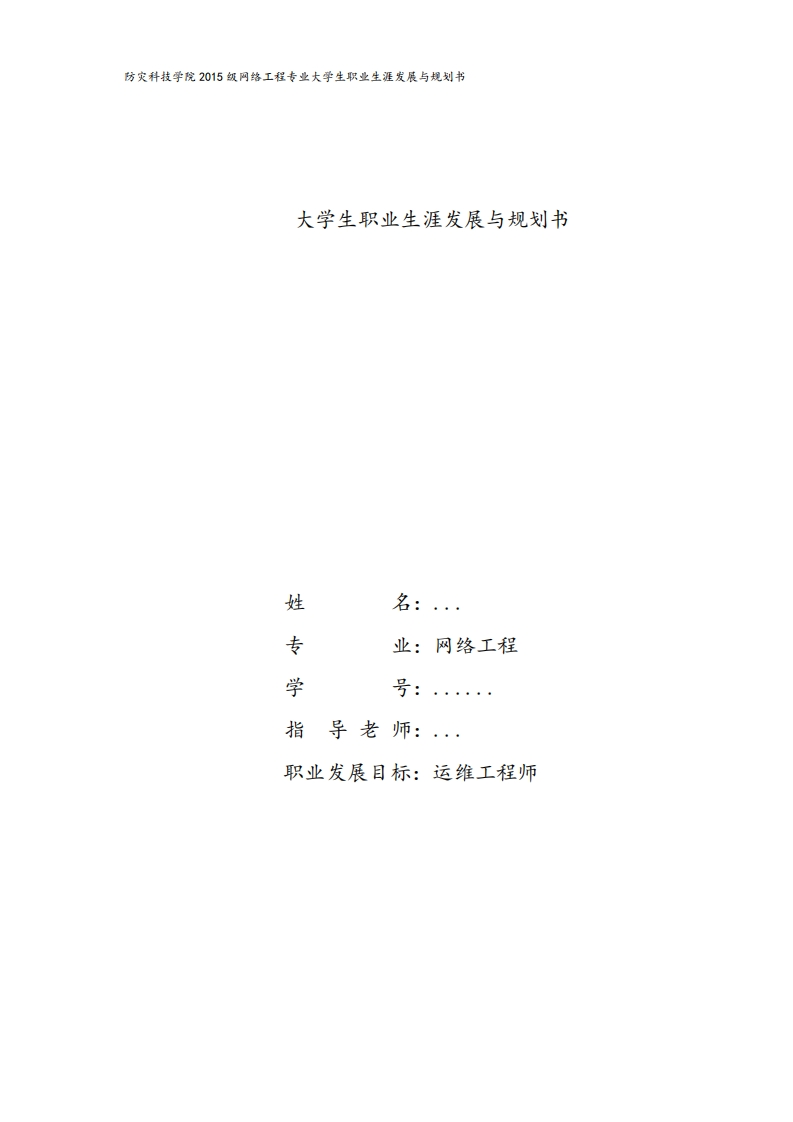 职业生涯规划课-网络工程职业规划书