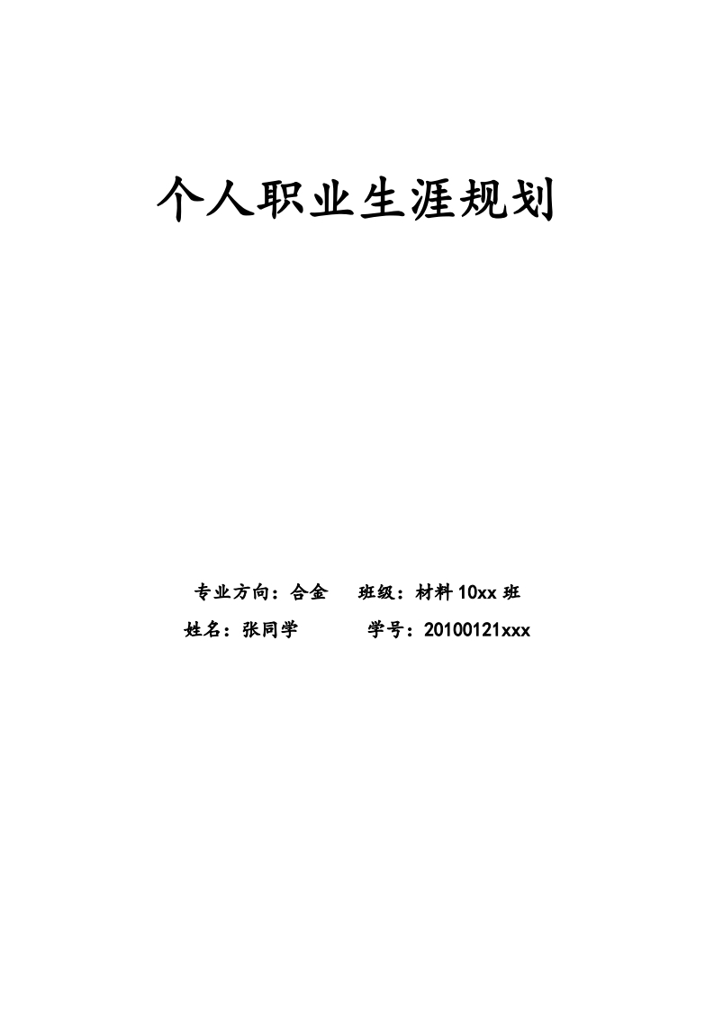 职业生涯规划：材料科学与工程金属方向