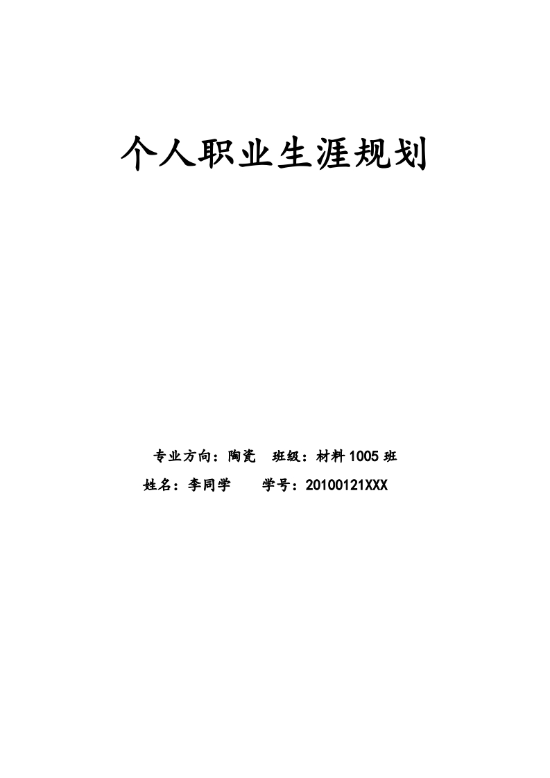 职业生涯规划：材料科学与工程陶瓷方向