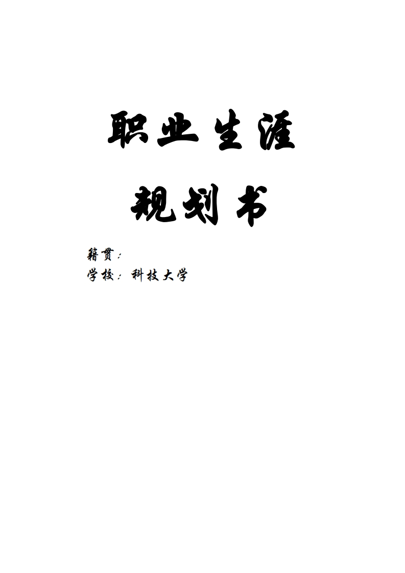 职业生涯计划书
