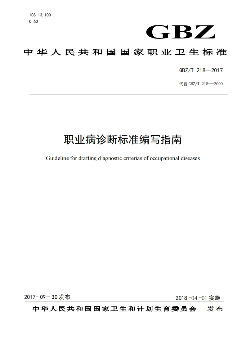 职业病诊断标准编写指南Guidelinefordraftingdiagnosticcriteriasofoccupationaldiseases