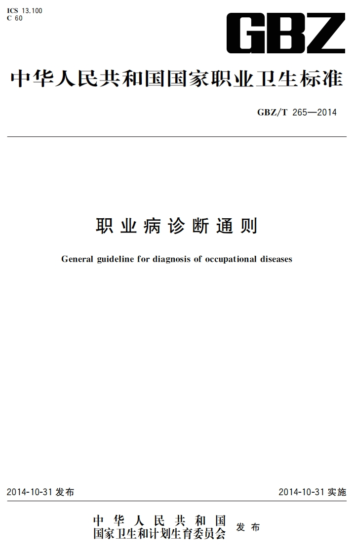 职业病诊断通则Generalguidelinefordiagnosisofoccupationaldiseases