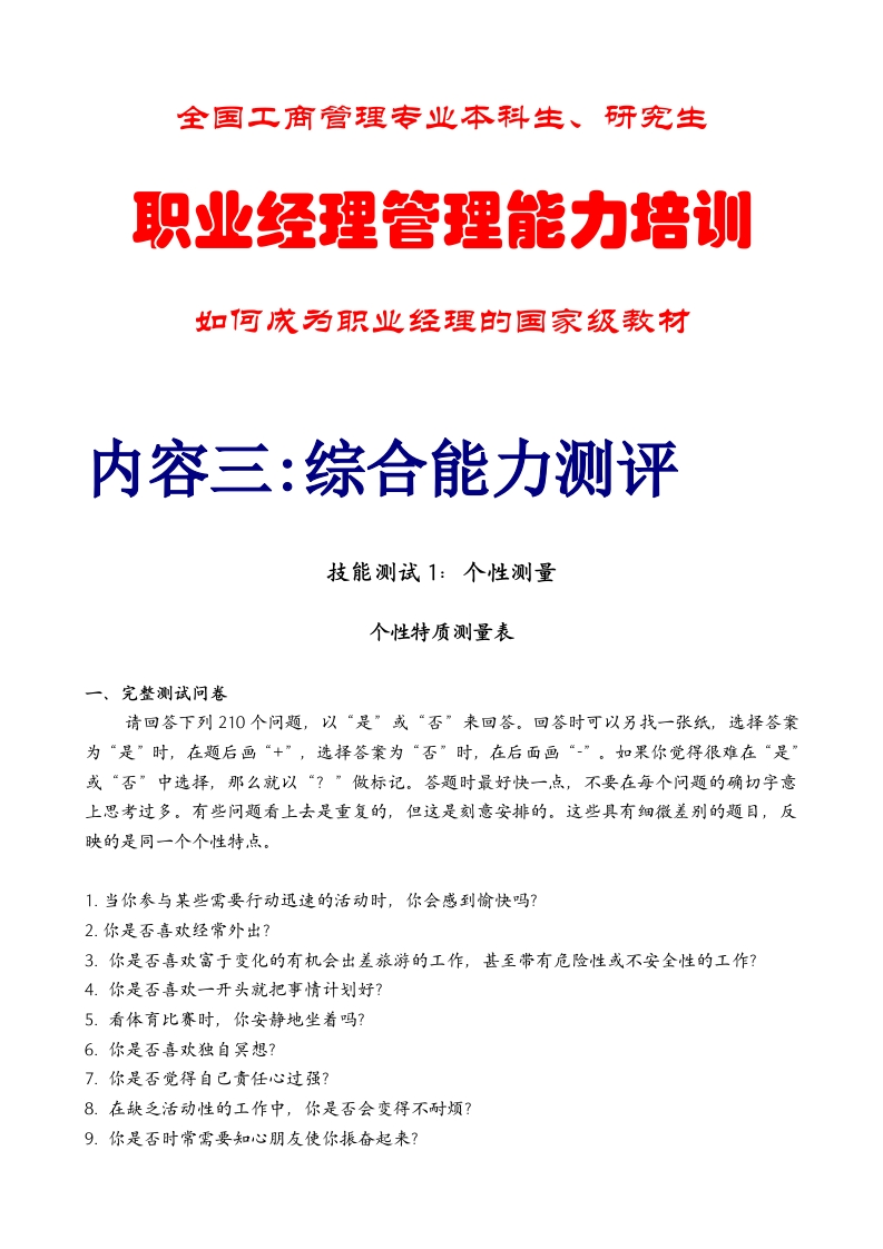 职业经理综合能力测评试题(DOC34页)新质力文库 - 聚焦新质生产力发展的数字化知识库_行业洞察 / 理论成果 / 实践指南免费下载新质力文库