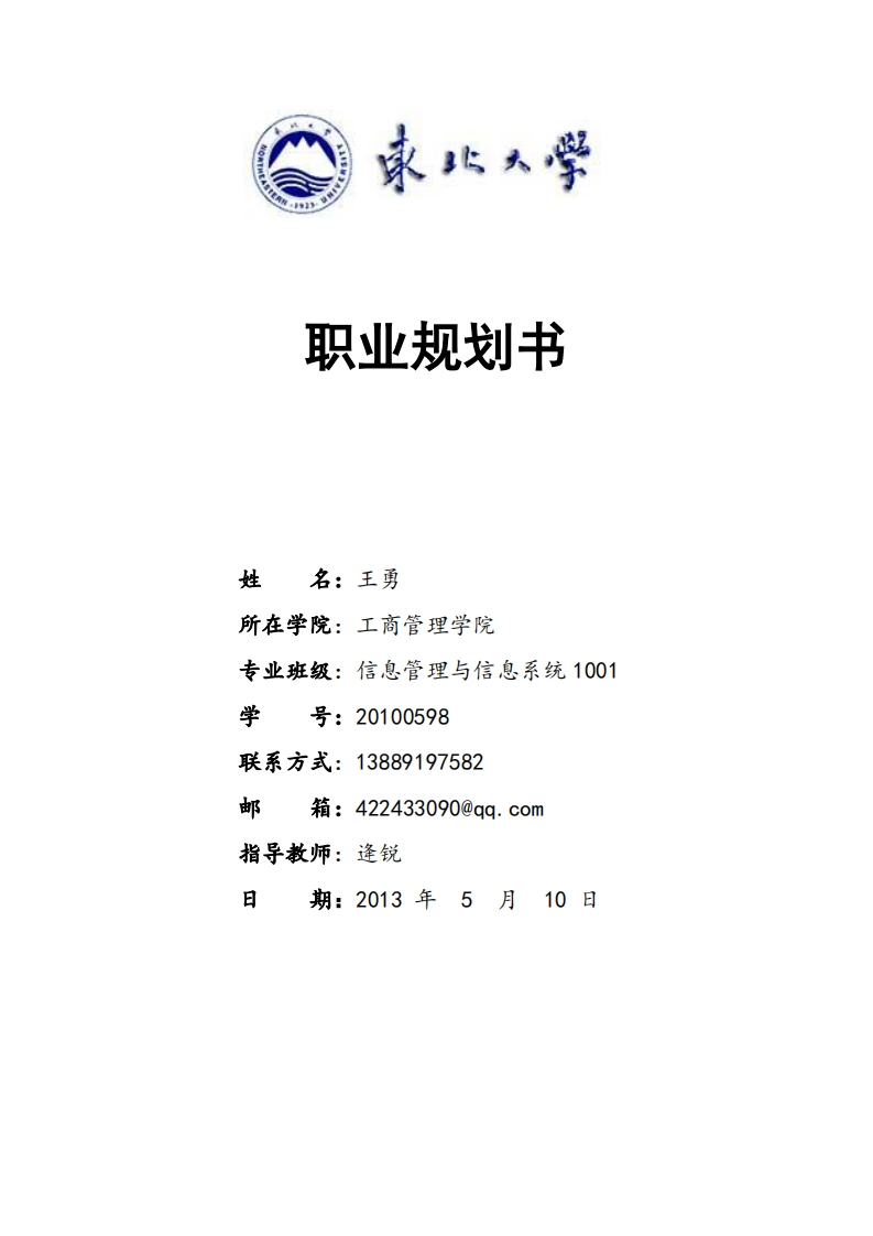 职业规划书-工商管理