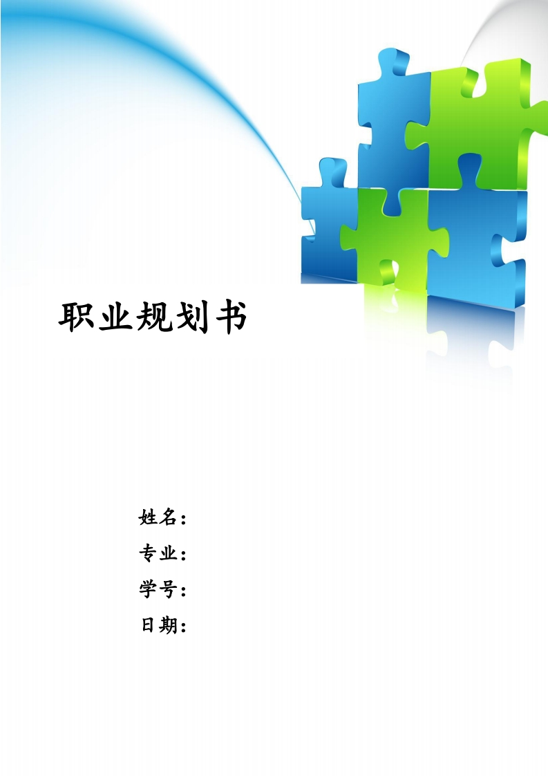 职业规划书模型