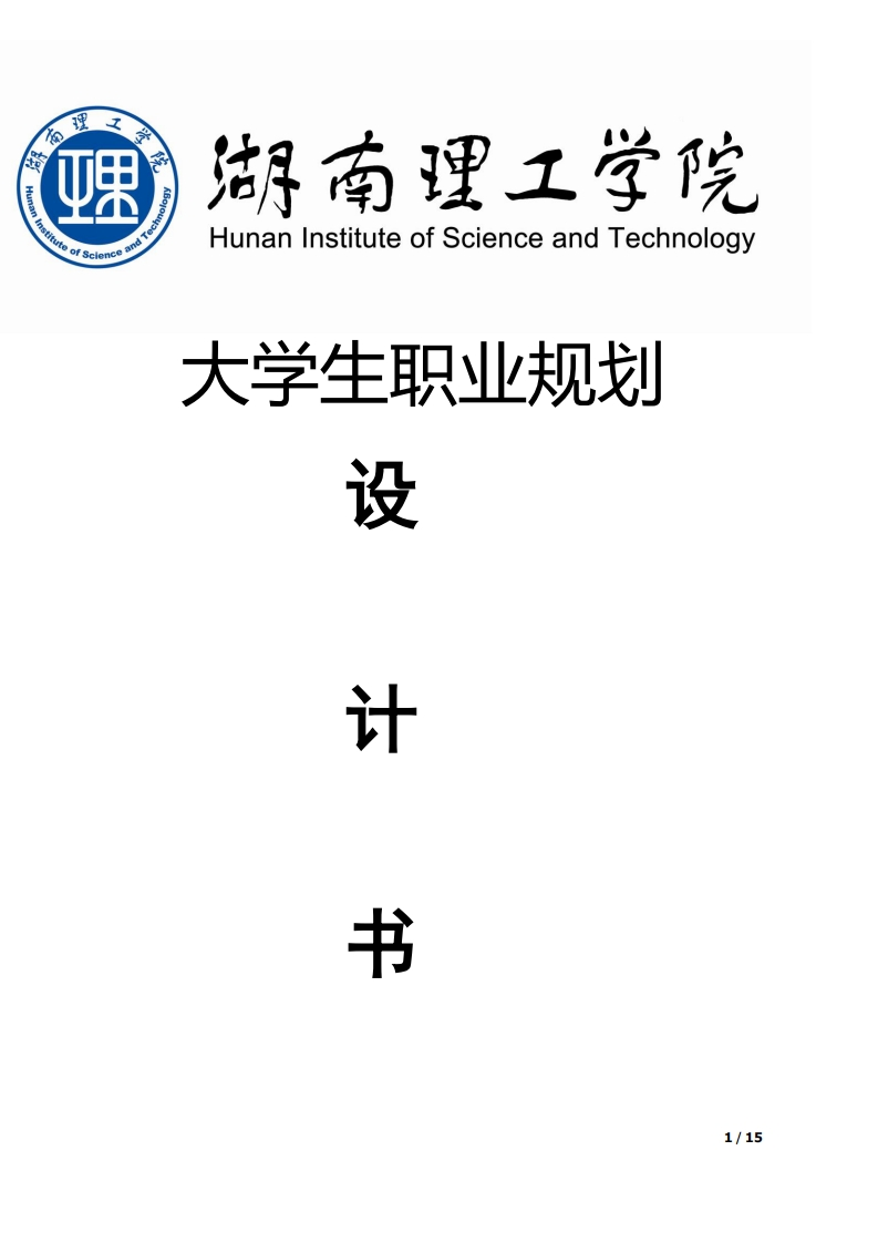 职业规划大赛