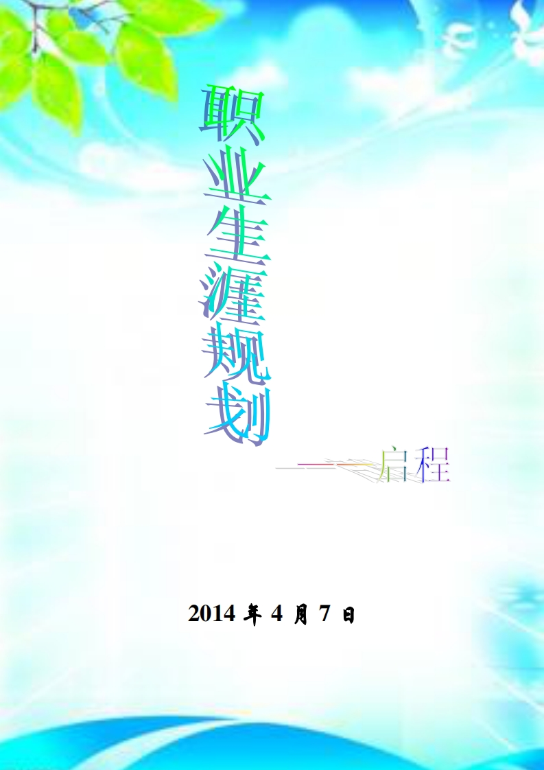 职业规划通用模板范文-(21)