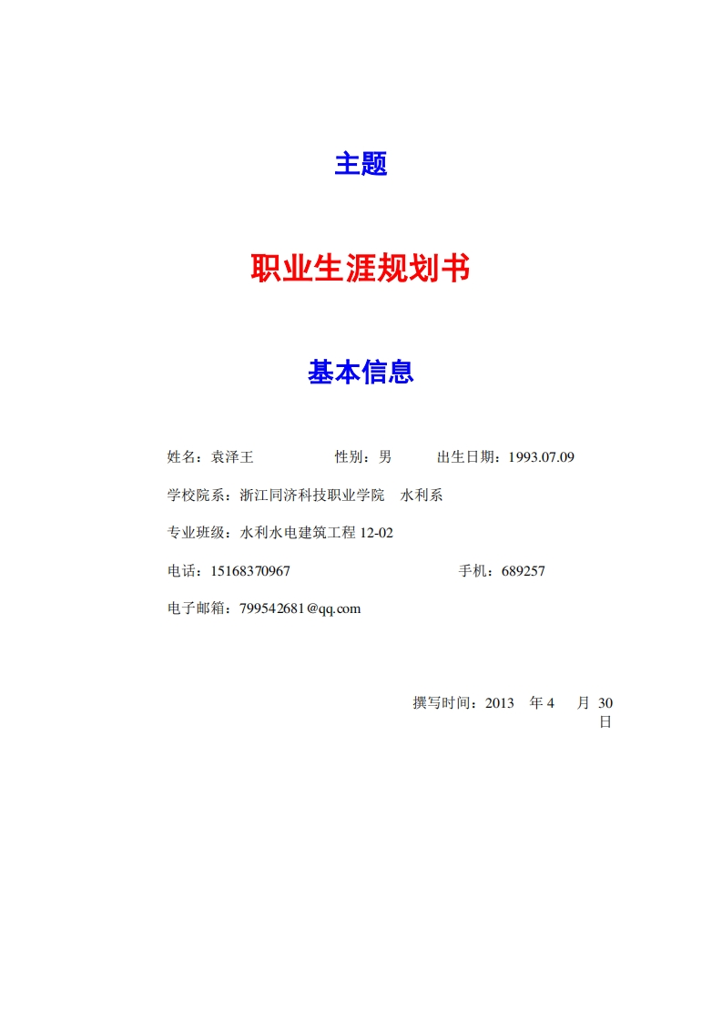 职业规划通用模板范文_2