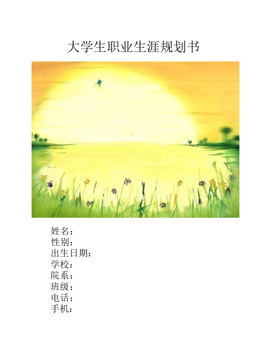 职业规划通用模板范文标准通用模板一