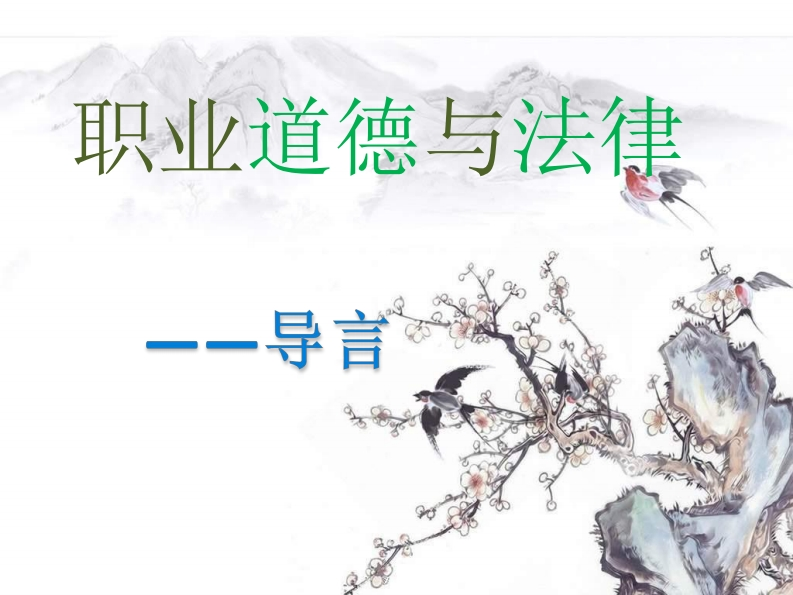 职业道德与法律