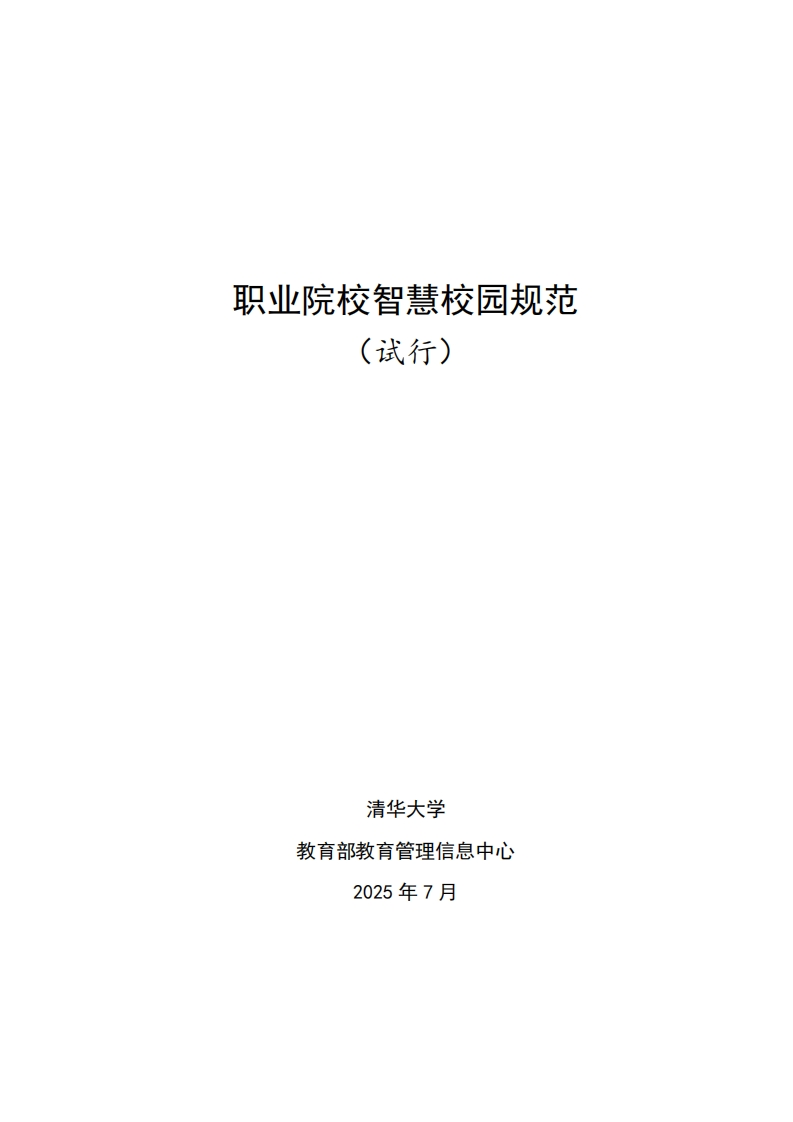 职业院校智慧校园规范(试行)