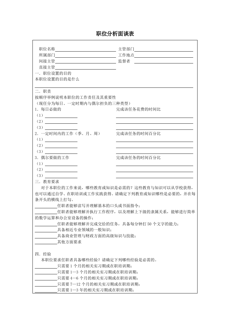 职位分析面谈表