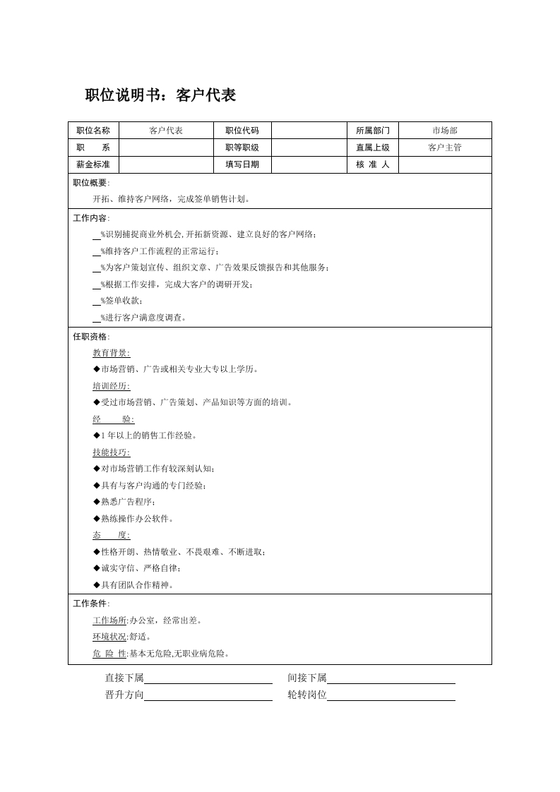 职位说明书：客户代表