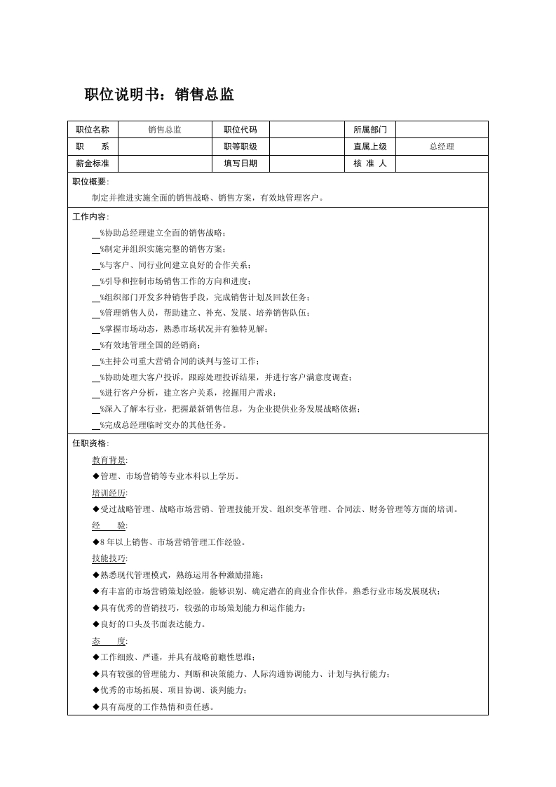 职位说明书：销售总监