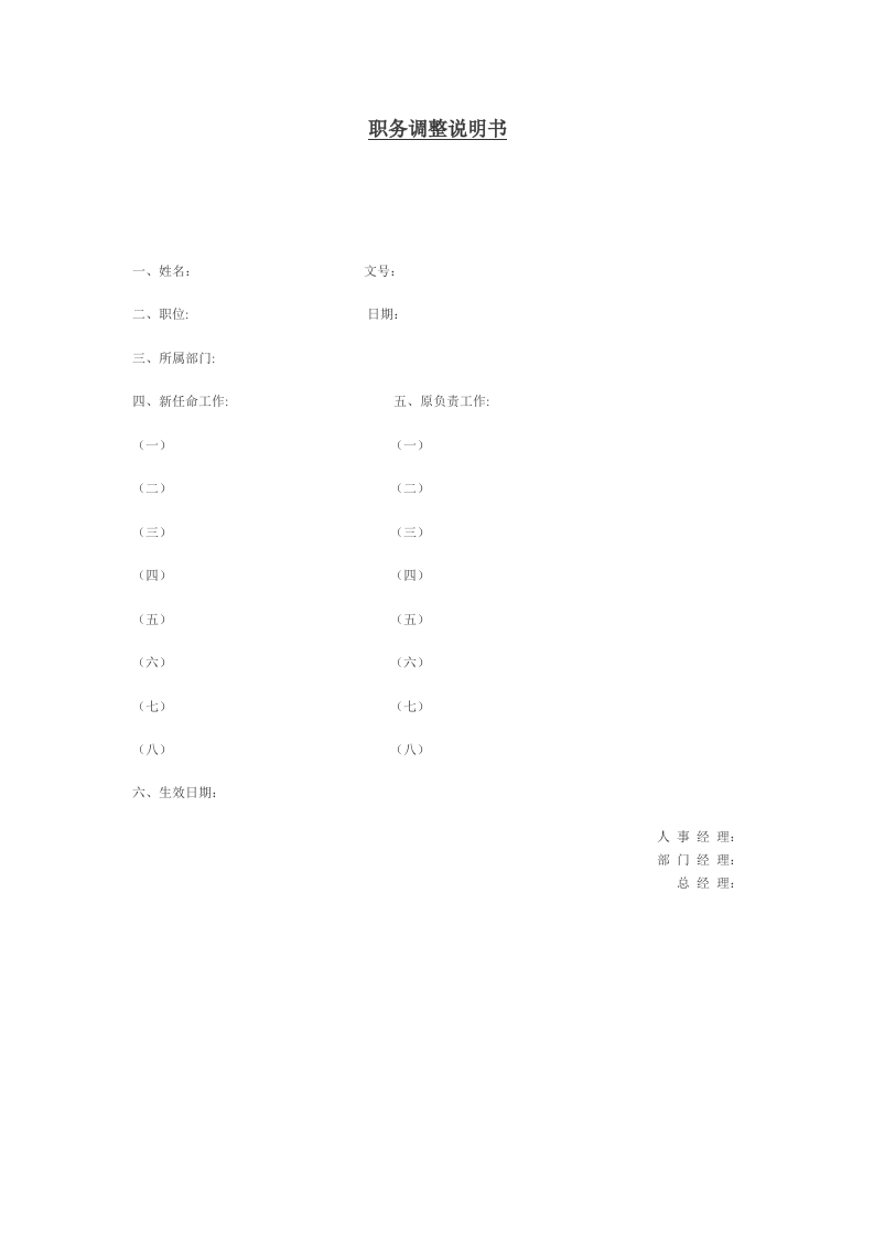 职务调整说明书新质力文库 - 聚焦新质生产力发展的数字化知识库_行业洞察 / 理论成果 / 实践指南免费下载新质力文库