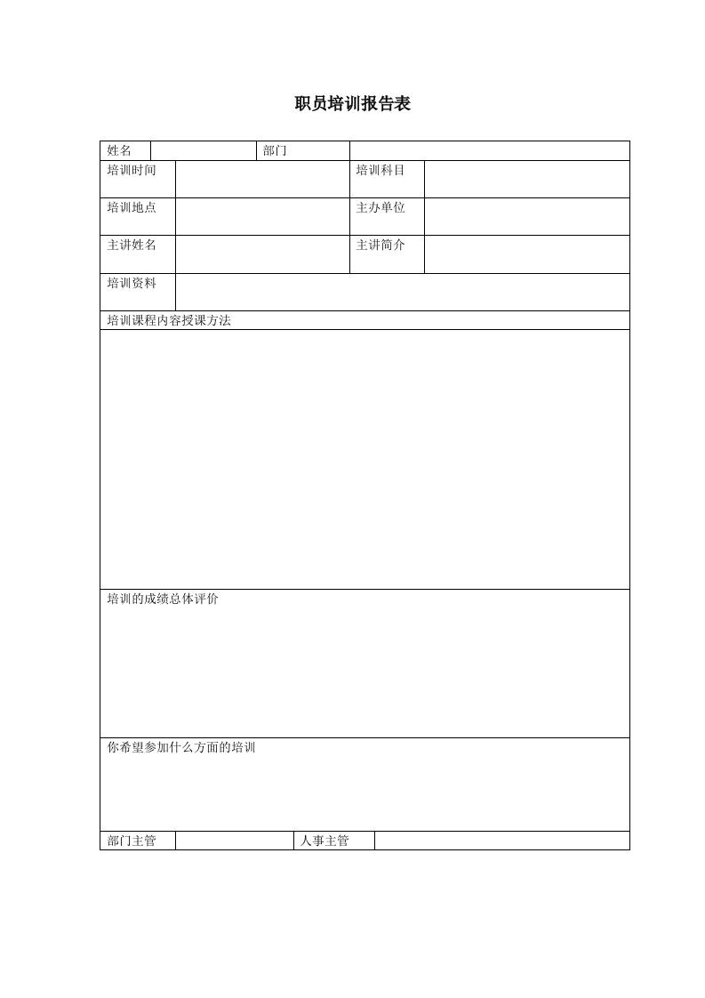 职员培训报告表新质力文库 - 聚焦新质生产力发展的数字化知识库_行业洞察 / 理论成果 / 实践指南免费下载新质力文库
