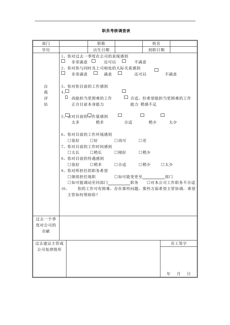 职员考核调查表