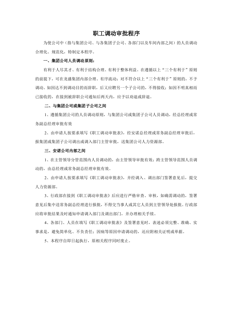 职工调动审批程序新质力文库 - 聚焦新质生产力发展的数字化知识库_行业洞察 / 理论成果 / 实践指南免费下载新质力文库