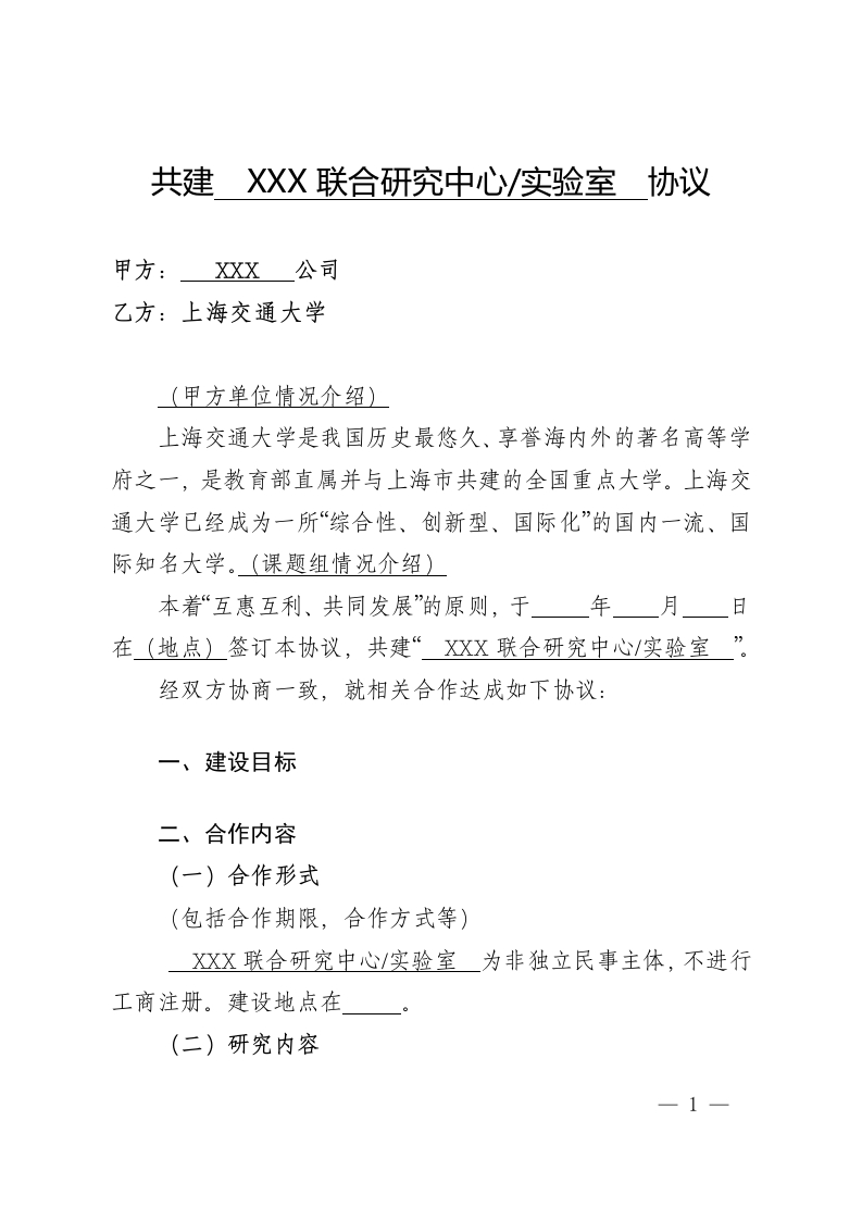 联合研发平台管理协议模板-2021版