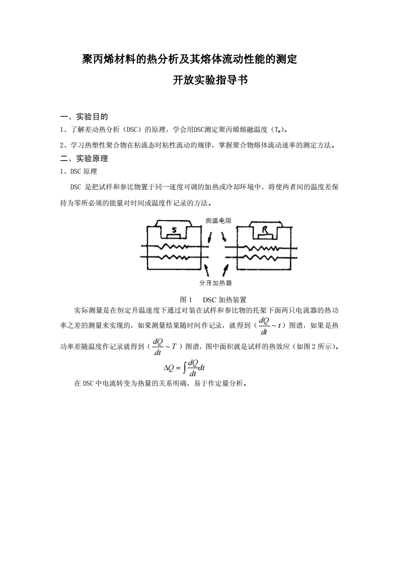 聚丙烯材料的热分析及其熔体流动性能的测定