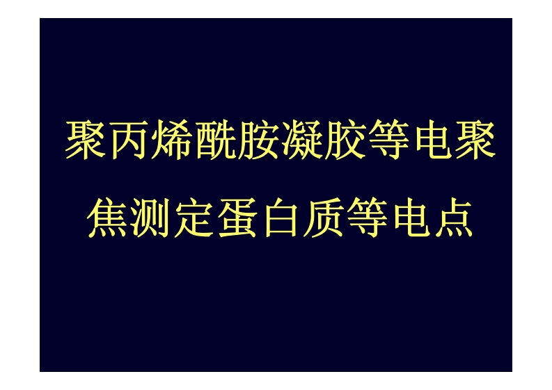聚丙烯酰胺凝胶等电-焦测定蛋白质等电