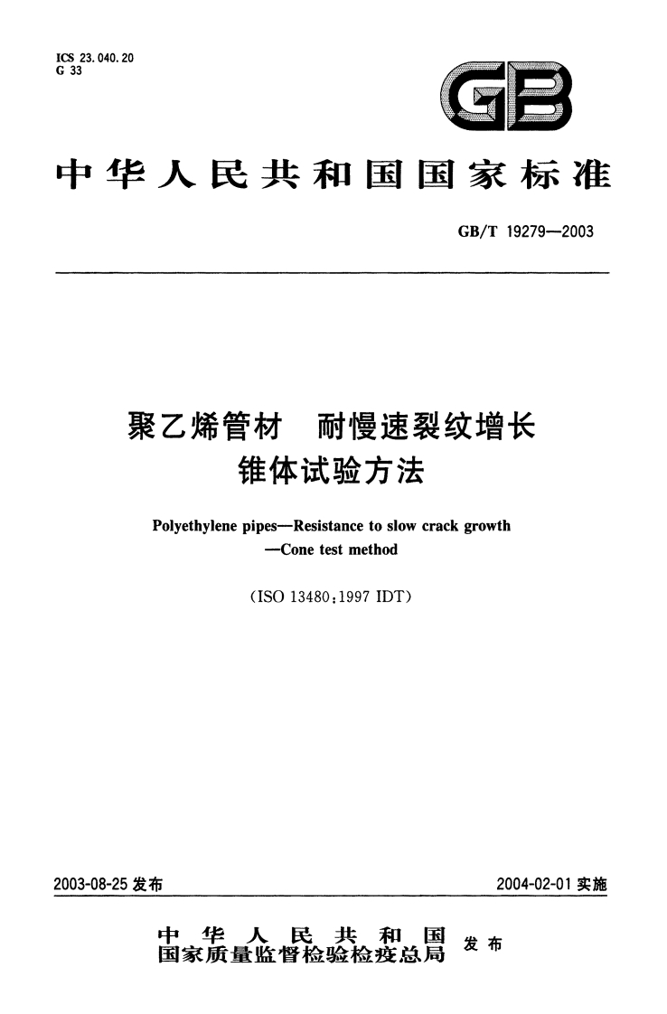 聚乙烯管材耐慢速裂纹增长锥体试验方法