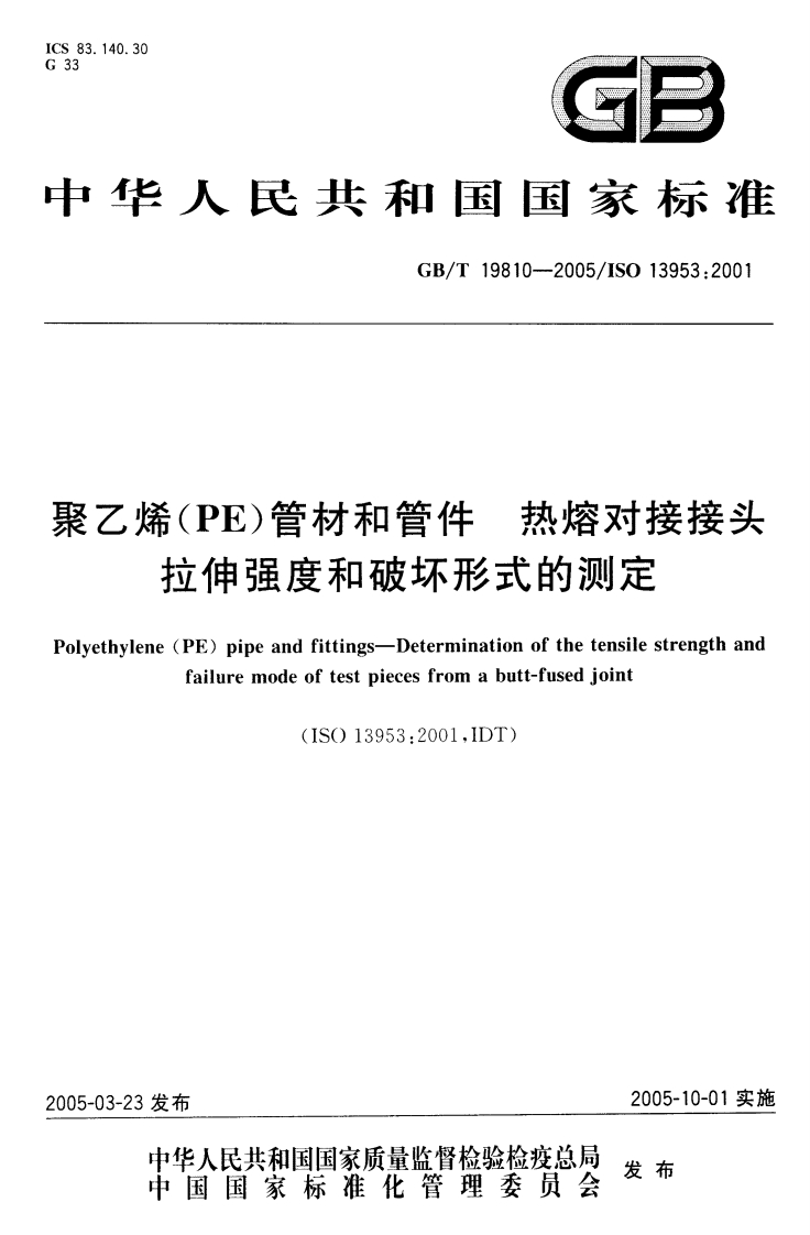 聚乙烯（PE）管材和管件热熔对接接头拉伸强度和破坏形式的测定