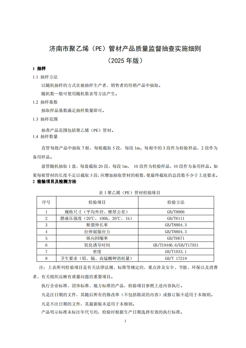 聚乙烯（PE）管材用品质量检验参考（2025年版）