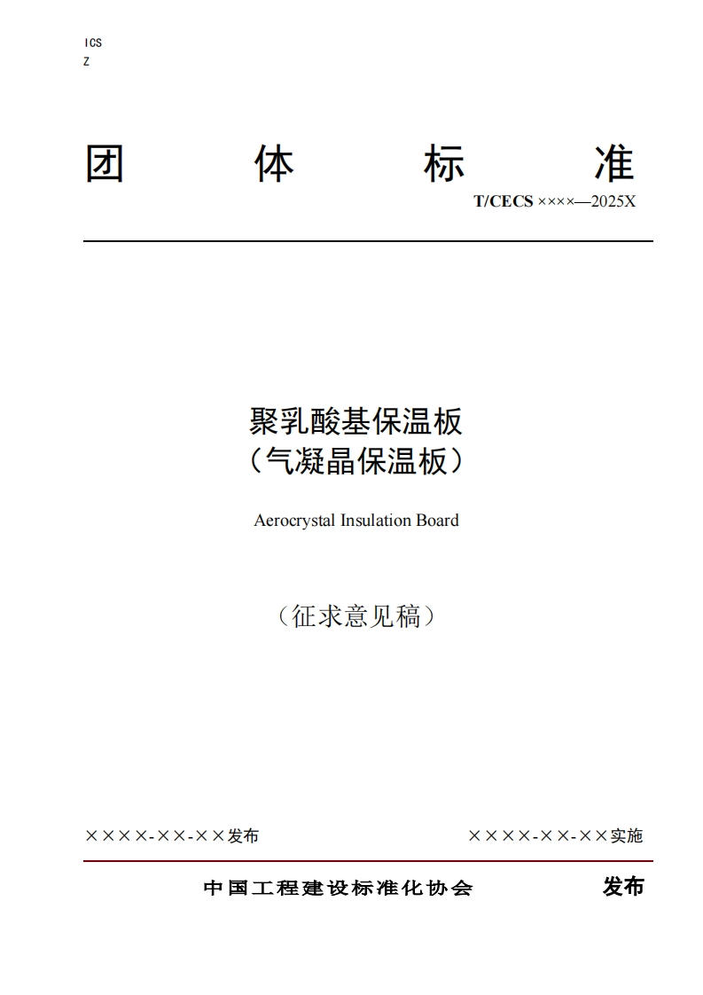 聚乳酸基保温板(气凝晶保温板)AerocrystalInsulationBoard(征求意见稿)
