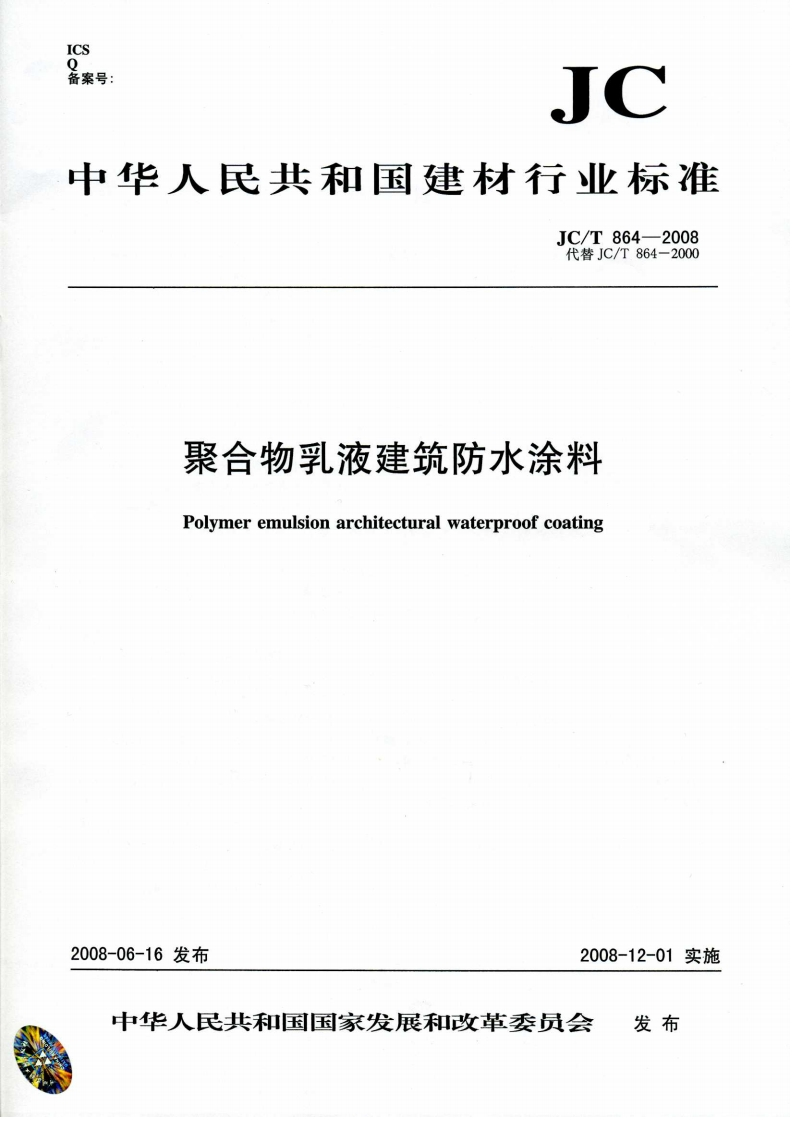 聚合物乳液建筑防水涂料Polymeremulsionarchitecturalwaterproofcoating