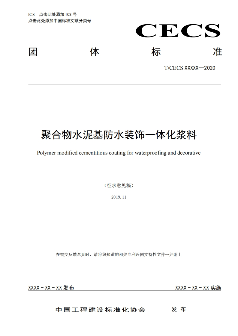 聚合物水泥基防水装饰一体化浆料Polymermodifiedcementitiouscoatingforwaterproofinganddecorative(征求意见稿)2019.11