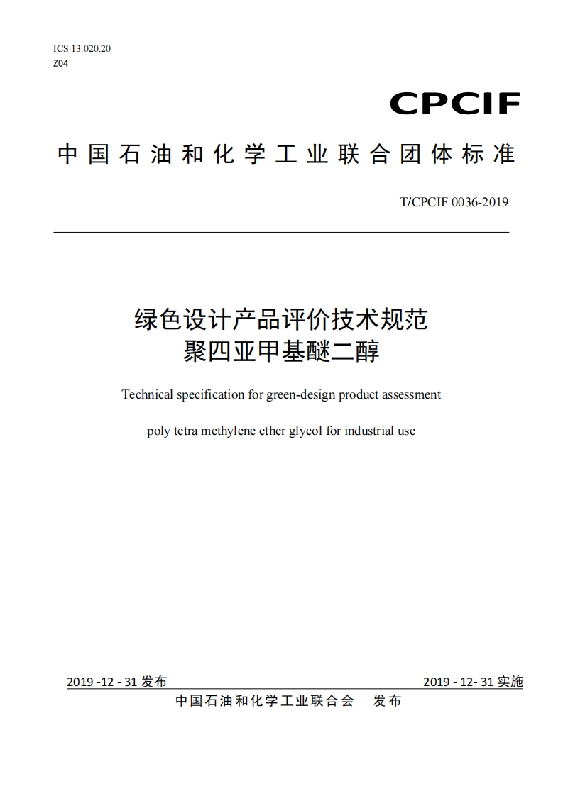 聚四亚甲基醚二醇