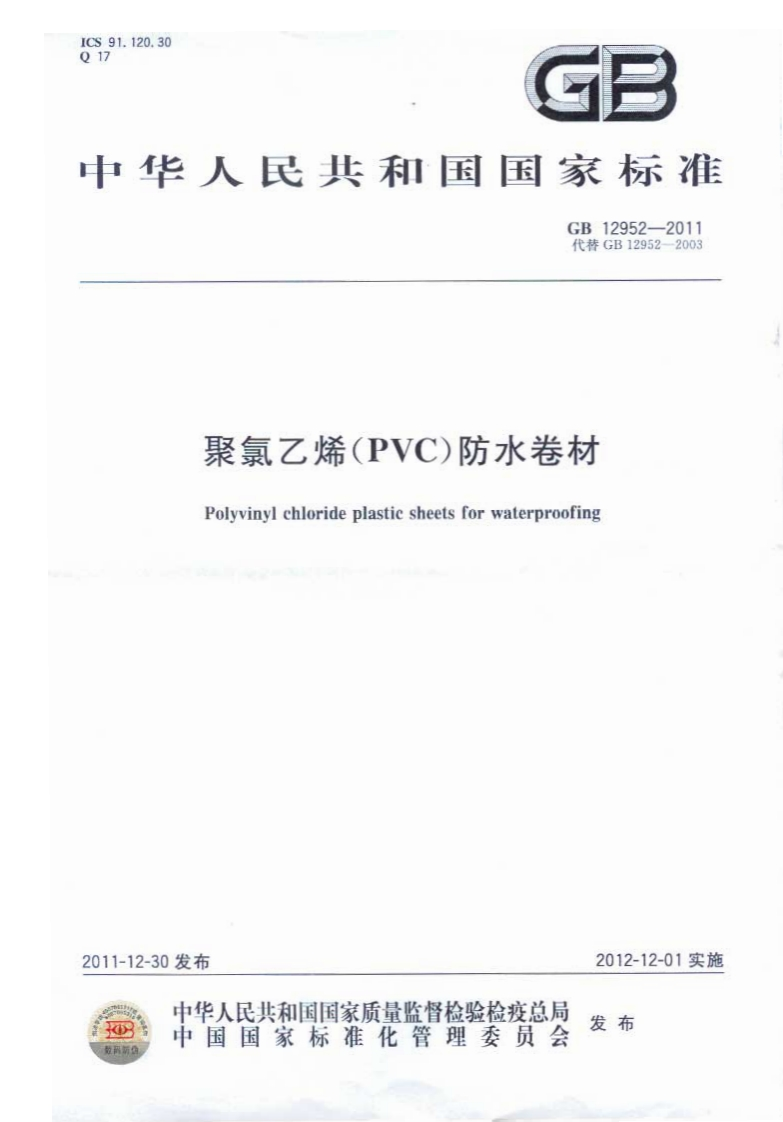 聚氯乙烯(PVC)防水卷材Polyvinylchlorideplastiesheetsforwaterproofing
