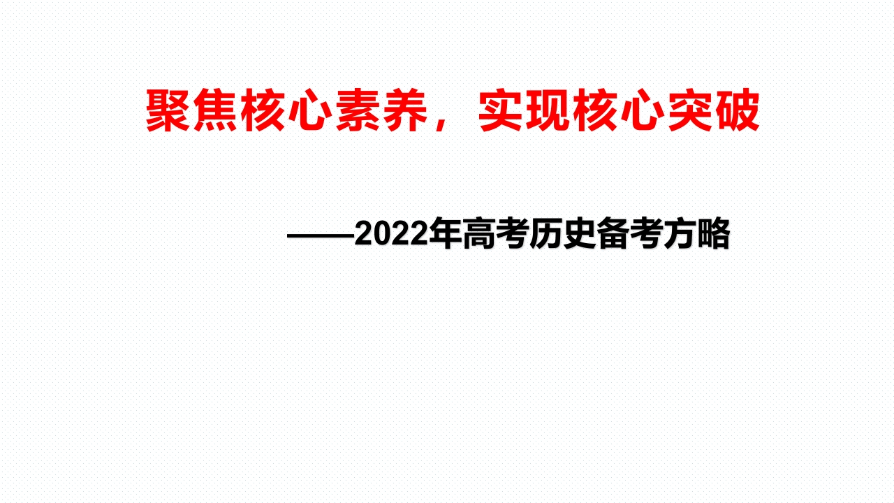 聚焦核心素养，实现核心突破——2022年高考历史备考方略