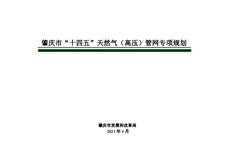 肇庆市“十四五”天然气（高压）管网专项规划现行国家强制性标准规范
